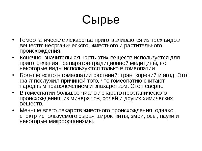 Гомеопатия простыми словами. Гомеопатия. Гомеопатия что это такое простыми. Гомеопатия это простыми словами. Гомеопатические препараты что это простыми словами.