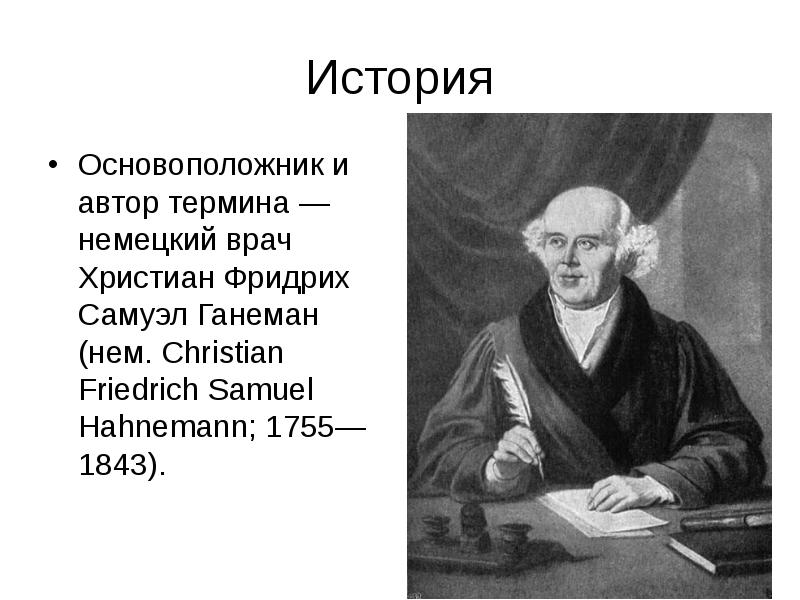 Термин автор. Гомеопатия Ганеман. Немецкий врач христиан Фридрих Самуэль Ганеман. Ганеман основатель гомеопатии труды. Самуэль Ганеман: изобретение гомеопатии..