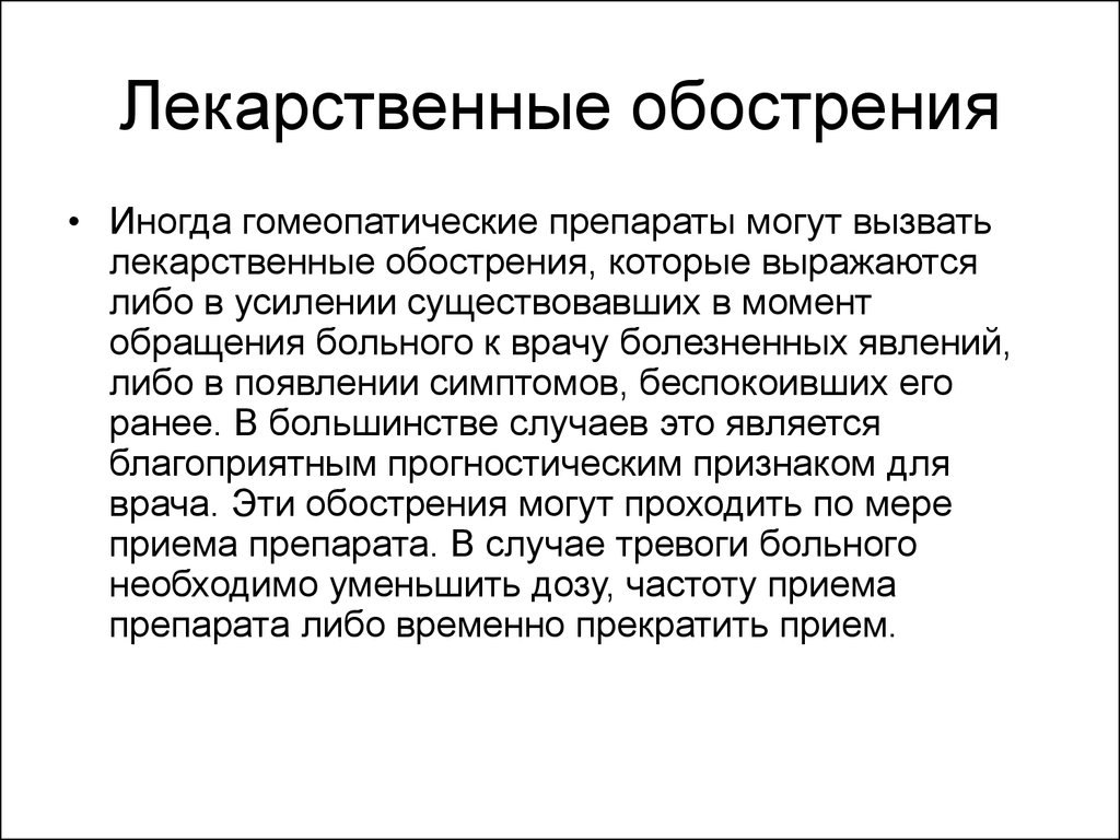 Гомеопатия что это. Презентация по гомеопатии. Гомеопатическое обострение. Гомеопатические средства презентация. Понятие гомеопатия.