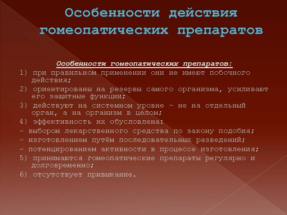 Отметьте особенности. Особенности гомеопатических препаратов. Эффективность гомеопатии. Особенности действия препаратов. Побочные эффекты гомеопатических средств.